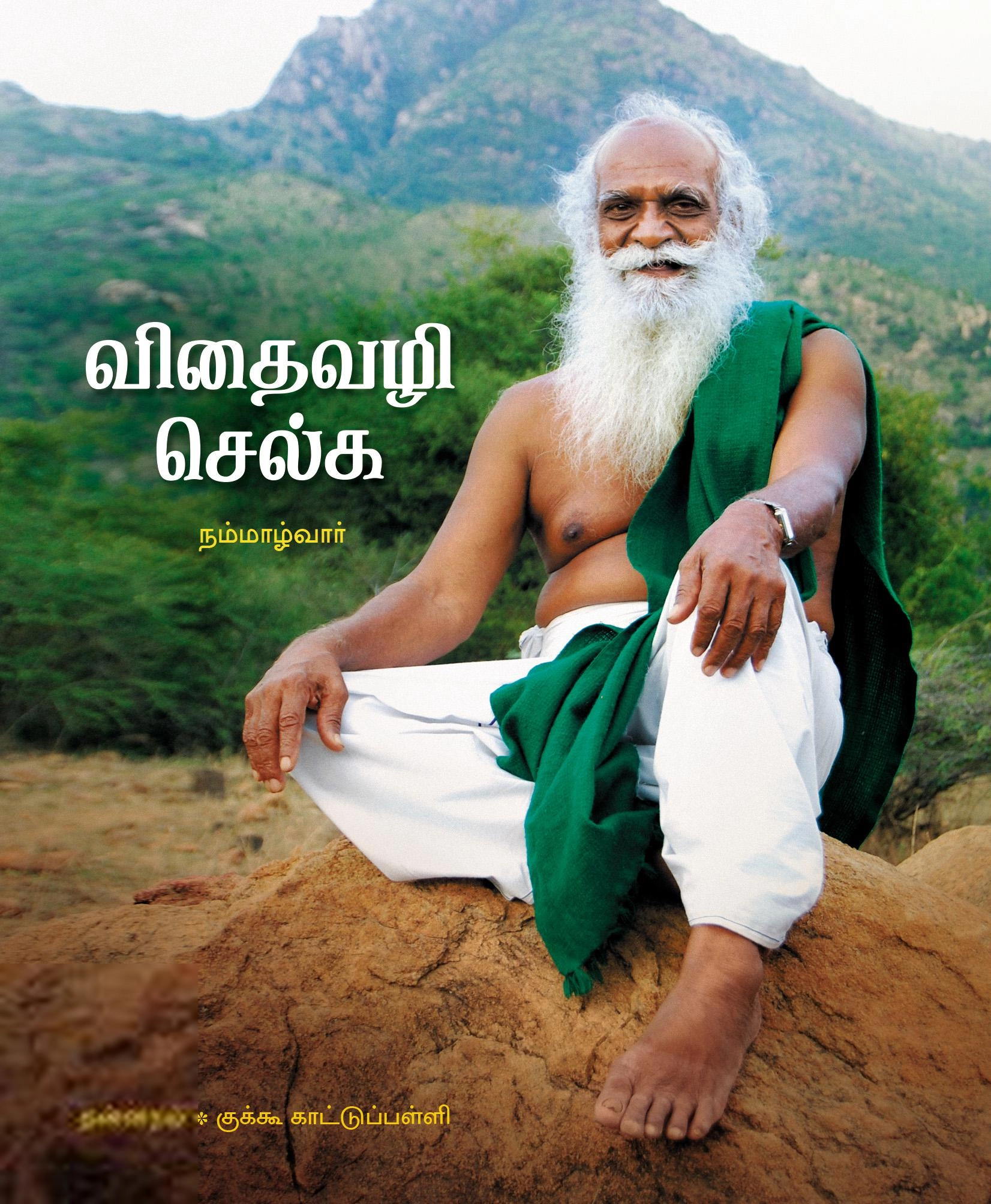 நம்மாழ்வார் எழுதிய விதைவழி செல்க - Book Cover