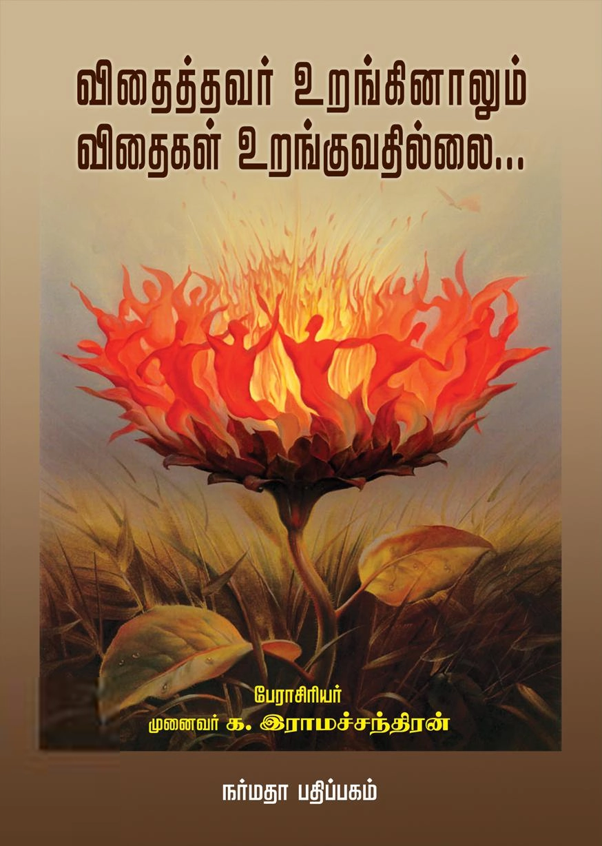 க. இராமச்சந்திரன் எழுதிய விதைத்தவர் உறங்கினாலும் விதைகள் உறங்குவதில்லை - Book Cover