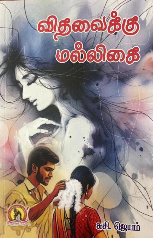 சுசி. ஜெயம் எழுதிய விதவைக்கு மல்லிகை - Book Cover