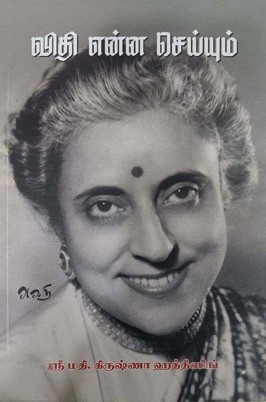 ஸ்ரீ மதி.கிருஷ்ணா ஹத்தீஸிங் எழுதிய விதி என்ன செய்யும் - Book Cover