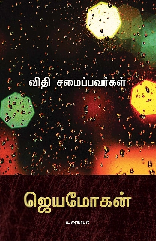 ஜெயமோகன் எழுதிய விதி சமைப்பவர்கள் - Book Cover