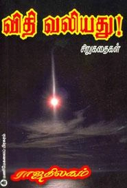 ராஜதிலகம் எழுதிய விதி வலியது - Book Cover