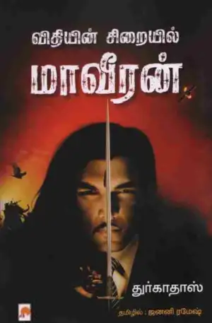 துர்காதாஸ் எழுதிய விதியின் சிறையில் மாவீரன் - Book Cover