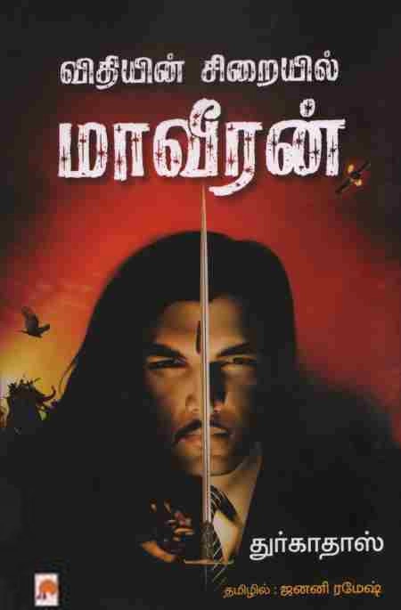துர்காதாஸ் எழுதிய விதியின் சிறையில் மாவீரன் - Book Cover