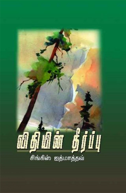 சிங்கிஸ் ஐத்மாத்தவ் எழுதிய விதியின் தீர்ப்பு - Book Cover