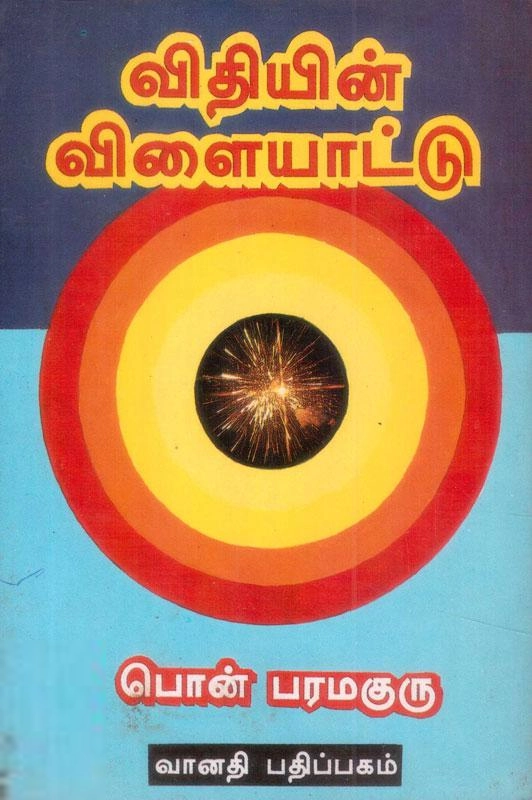 பொன். பரமகுரு எழுதிய விதியின் விளையாட்டு - Book Cover