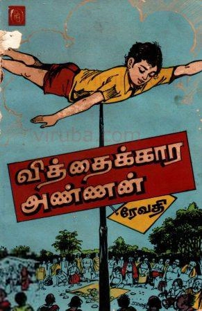 ரேவதி எழுதிய வித்தைக்கார அண்ணன் - Book Cover