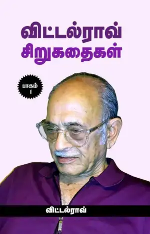 விட்டல் ராவ் எழுதிய விட்டல்ராவ் சிறுகதைகள் பாகம் – 1 - Book Cover
