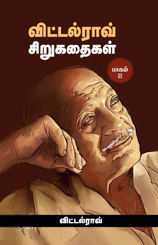 விட்டல் ராவ் எழுதிய விட்டல்ராவ் சிறுகதைகள் பாகம் – 2 - Book Cover