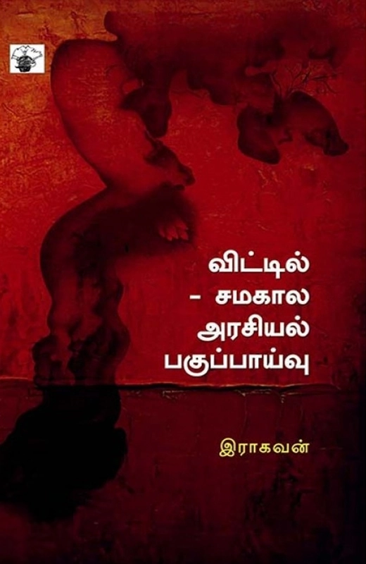 இராகவன் எழுதிய விட்டில் - Book Cover