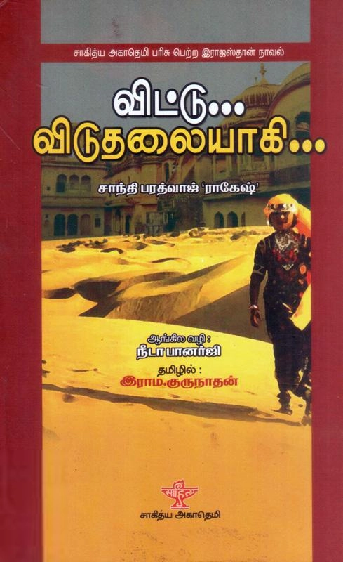 சாந்தி பரத்வாஜ் ராகேஷ் எழுதிய விட்டு விடுதலையாகி - Book Cover