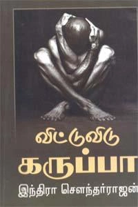 இந்திரா சௌந்தர்ராஜன் எழுதிய விட்டுவிடு கருப்பா - Book Cover