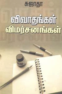 சுஜாதா எழுதிய விவாதங்கள் விமர்ச்சனங்கள் - Book Cover