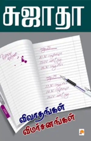 சுஜாதா எழுதிய விவாதங்கள் விமர்சனங்கள் - Book Cover