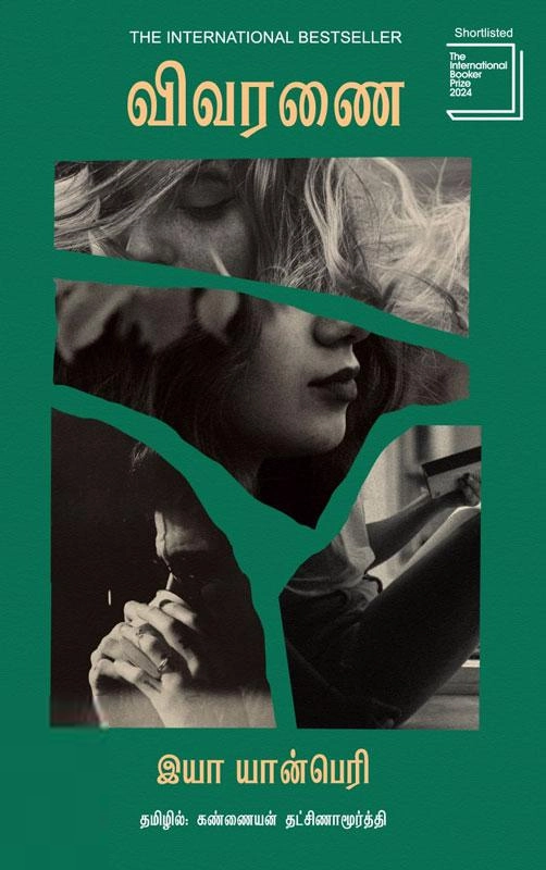 இயா யான்பெரி எழுதிய விவரணை - Book Cover