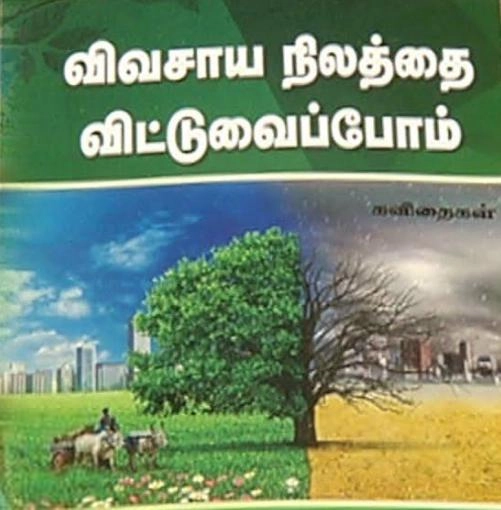 ராஜேஷ் கண்ணன் எழுதிய விவசாய நிலத்தை விட்டுவைப்போம் - Book Cover
