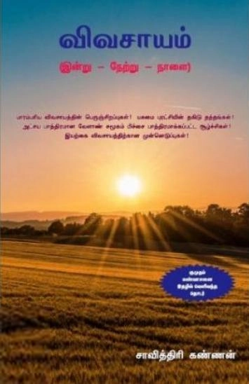 சாவித்திரி கண்ணன் எழுதிய விவசாயம்: (இன்று - நேற்று - நாளை) - Book Cover