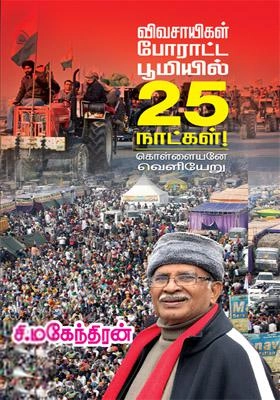 சி. மகேந்திரன் எழுதிய விவசாயிகள் போராட்ட பூமியில் 25 நாட்கள்! - Book Cover