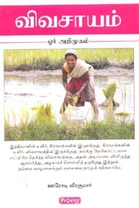 ஊரோடி வீரகுமார் எழுதிய விவசாயம் ஓர் அறிமுகம் (ப்ராடிஜி தமிழ்) - Book Cover