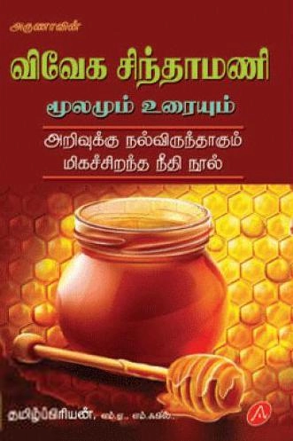 தமிழ்ப்பிரியன் எழுதிய விவேக சிந்தாமணி மூலமும் உரையும் - Book Cover