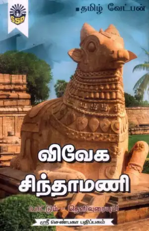 தமிழ் வேட்பன் எழுதிய விவேக சிந்தாமணி (ஸ்ரீ செண்பகா பதிப்பகம்) - Book Cover