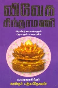 கவிஞர் பத்மதேவன் எழுதிய விவேக சிந்தாமணி - Book Cover