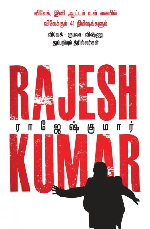 ராஜேஷ்குமார் எழுதிய விவேக், இனி ஆட்டம் உன் கையில்! & விவேக்கும் 41 நிமிஷங்களும் - Book Cover