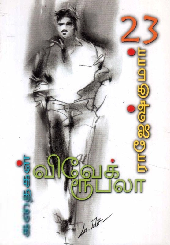 ராஜேஷ்குமார் எழுதிய விவேக் நாட் அவுட் - Book Cover