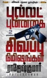 ராஜேஷ்குமார் எழுதிய விவேக் ரூபலா துப்பறியும் புல்லட் புன்னகை - சிவப்பு நிமிஷங்கள் - Book Cover