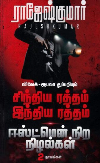 ராஜேஷ்குமார் எழுதிய விவேக் ரூபலா துப்பறியும் சிந்திய ரத்தம் இந்திய ரத்தம் - ஈஸ்ட்மென் நிற நிழல்கள் - Book Cover