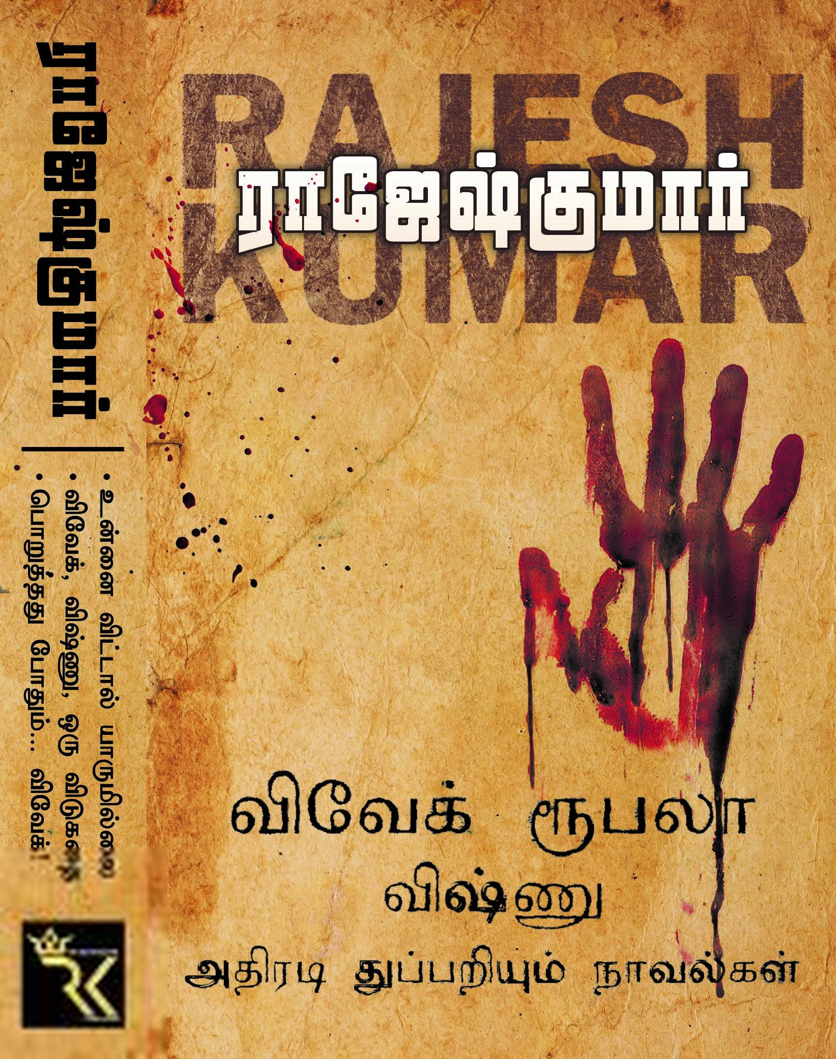 ராஜேஷ்குமார் எழுதிய விவேக் ரூபலா விஷ்ணு துப்பறியும் அதிரடி நாவல்கள் (தொகுதி 1) - Book Cover