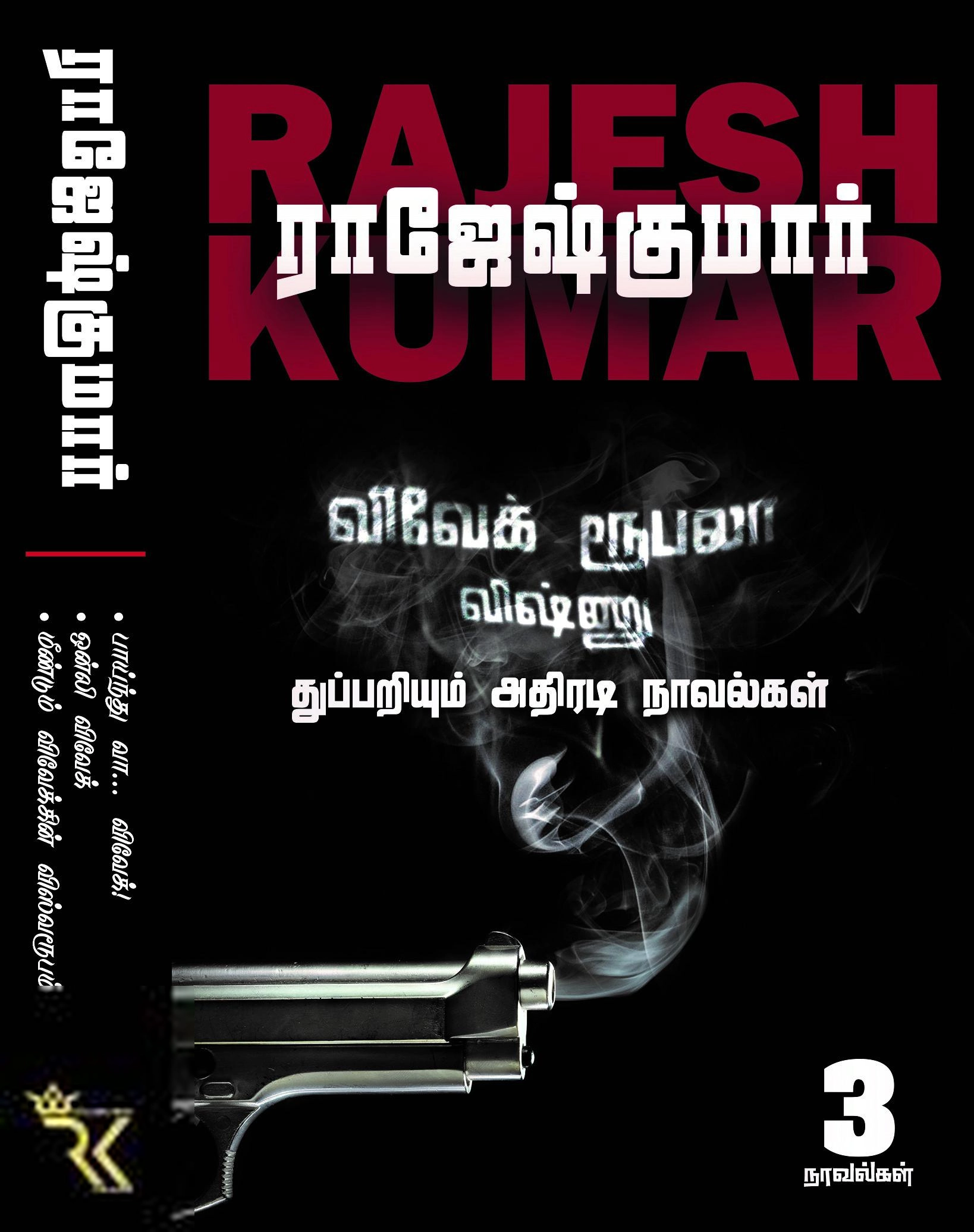 ராஜேஷ்குமார் எழுதிய விவேக் ரூபலா விஷ்ணு துப்பறியும் அதிரடி நாவல்கள் (தொகுதி 2) - Book Cover