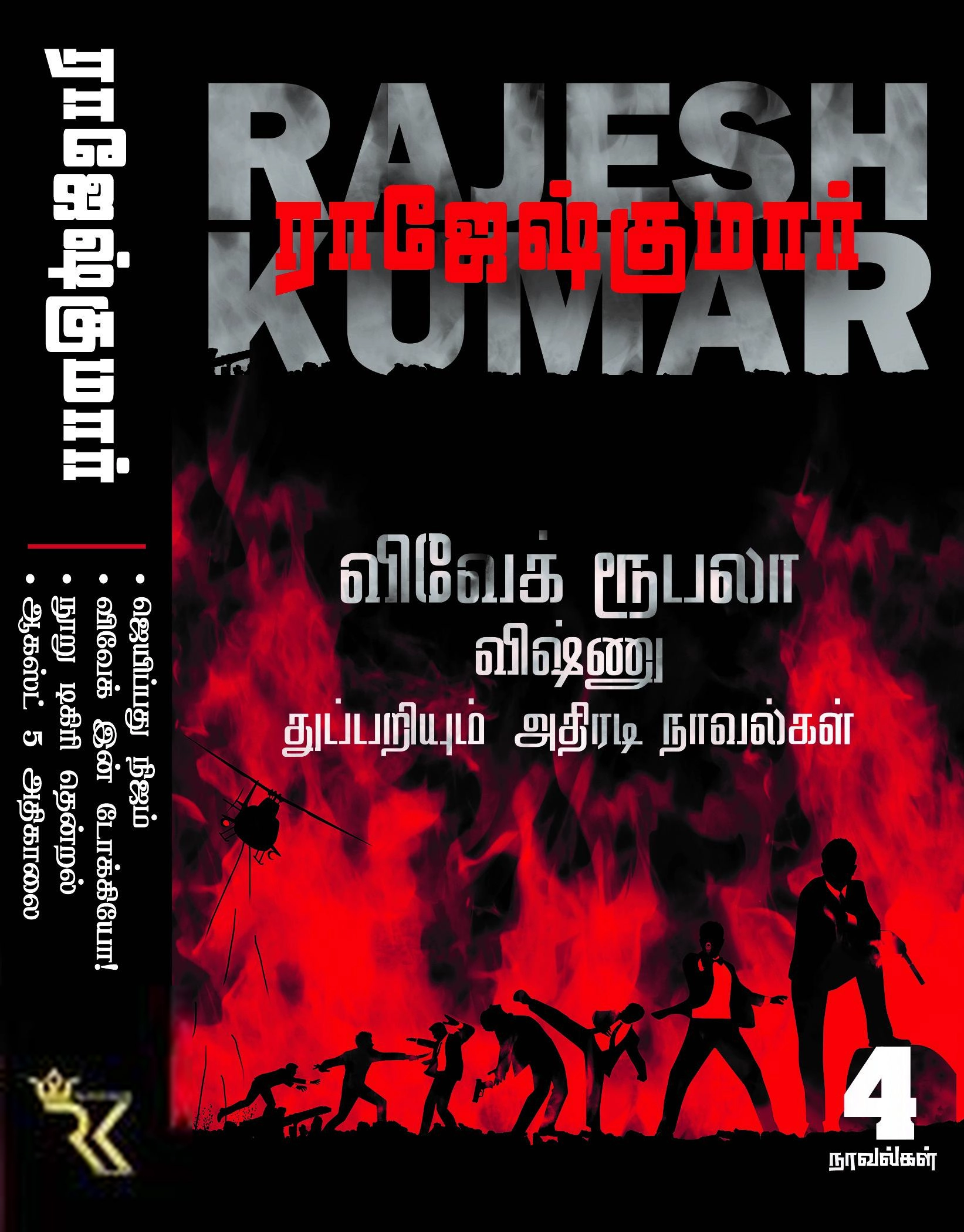 ராஜேஷ்குமார் எழுதிய விவேக் ரூபலா விஷ்ணு துப்பறியும் அதிரடி நாவல்கள் (தொகுதி 3) - Book Cover