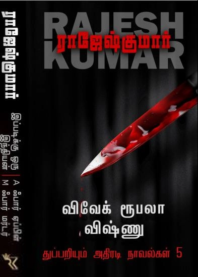 ராஜேஷ்குமார் எழுதிய விவேக் ரூபலா விஷ்ணு துப்பறியும் அதிரடி நாவல்கள் (தொகுதி 5) - Book Cover