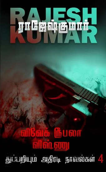 ராஜேஷ்குமார் எழுதிய விவேக் ரூபலா விஷ்ணு துப்பறியும் அதிரடி நாவல்கள் (தொகுதி 4) - Book Cover