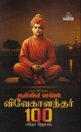 சபீதா ஜோசப் எழுதிய விவேகானந்தர் 100 - Book Cover