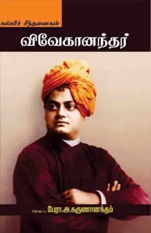 சுவாமி விவேகானந்தர் எழுதிய விவேகானந்தர்: கல்விச் சிந்தனைகள் - Book Cover