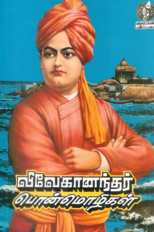 தமிழ்நாதன் எழுதிய விவேகானந்தர் பொன்மொழிகள் - Book Cover