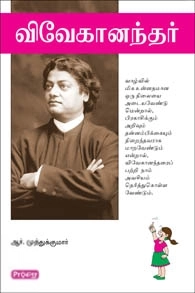 ஆர். முத்துக்குமார் எழுதிய விவேகானந்தர் (ப்ராடிஜி தமிழ்) - Book Cover