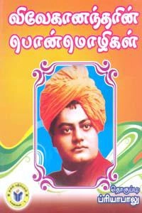 ஏகம் பதிப்பகம் எழுதிய விவேகானந்தரின் பொன்மொழிகள் - Book Cover