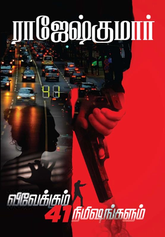 ராஜேஷ்குமார் எழுதிய விவேக்கும் 41 நிமிஷங்களும் - Book Cover