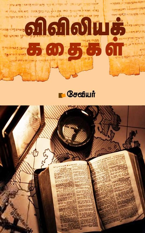 சேவியர் எழுதிய விவிலியக் கதைகள் - Book Cover