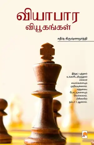 சதீஷ் கிருஷ்ணமூர்த்தி எழுதிய வியாபார வியூகங்கள் - Book Cover