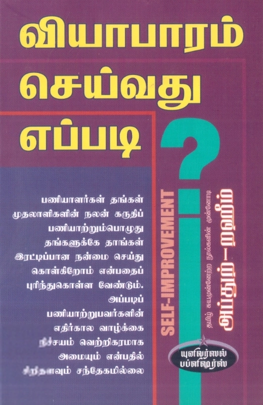 எம். ஆர். எம். அப்துற்-றஹீம் எழுதிய வியாபாரம் செய்வது எப்படி? - Book Cover