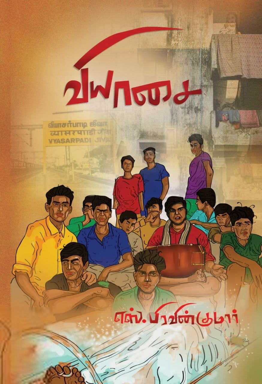 எஸ். பிரவின்குமார் எழுதிய வியாசை - Book Cover