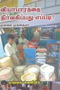 முல்லை முத்தையா எழுதிய வியாபாரத்தை நிர்வகிப்பது எப்படி? - Book Cover