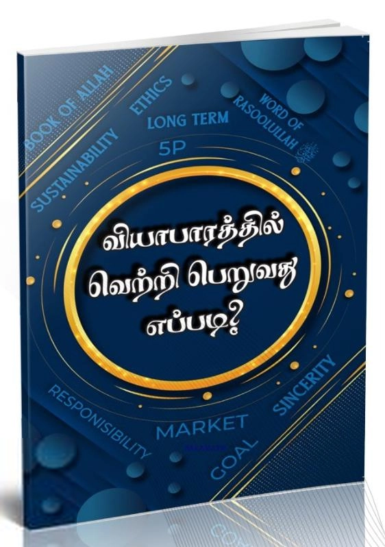 ராயல் ரஜாக் மைந்தன் எழுதிய வியாபாரத்தில் வெற்றி பெறுவது எப்படி? - Book Cover