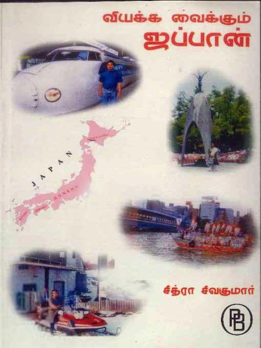 சித்ரா சிவகுமார் எழுதிய வியக்க வைக்கும் ஜப்பான் - Book Cover