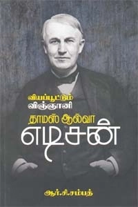 ஆர். சி. சம்பத் எழுதிய வியப்பூட்டும் விஞ்ஞானி தாமஸ் ஆல்வா எடிசன் - Book Cover
