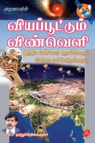 டாக்டர் முத்துச்செல்லக்குமார் எழுதிய வியப்பூட்டும் விண்வெளி - Book Cover
